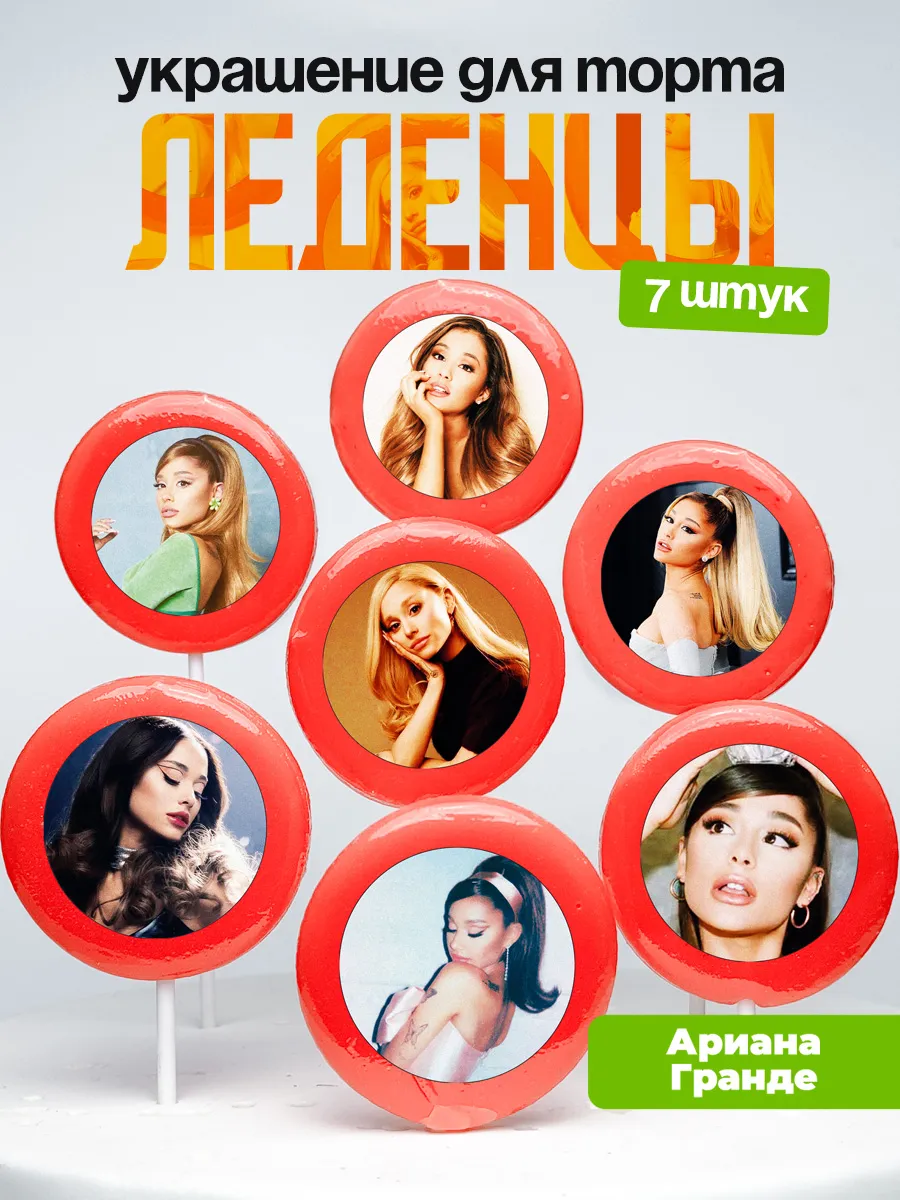 Украшение для торта Ариана Гранде. Леденцы Ariana Grande