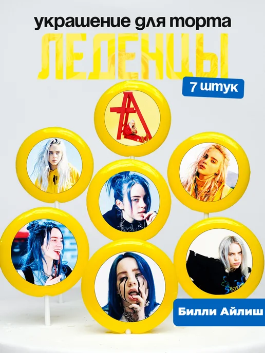 Украшение для торта Билли Айлиш. Леденцы Billie Eilish