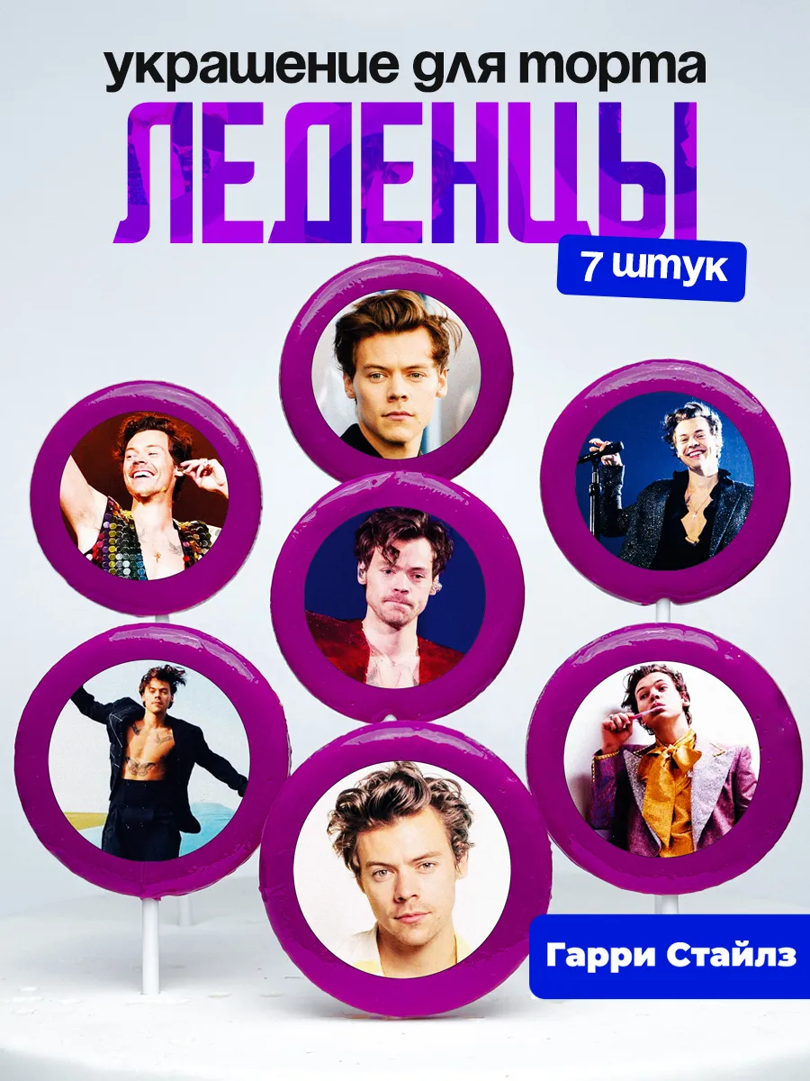 Украшение для торта Гарри Стайлз. Леденцы Harry Styles
