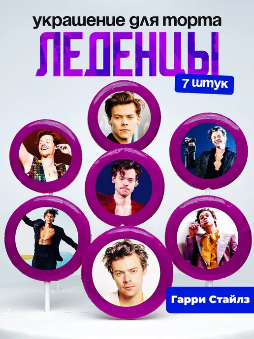 Украшение для торта Гарри Стайлз. Леденцы Harry Styles