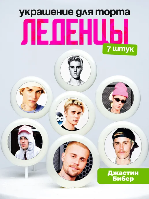 Украшение для торта Джастин Бибер. Леденцы Justin Bieber