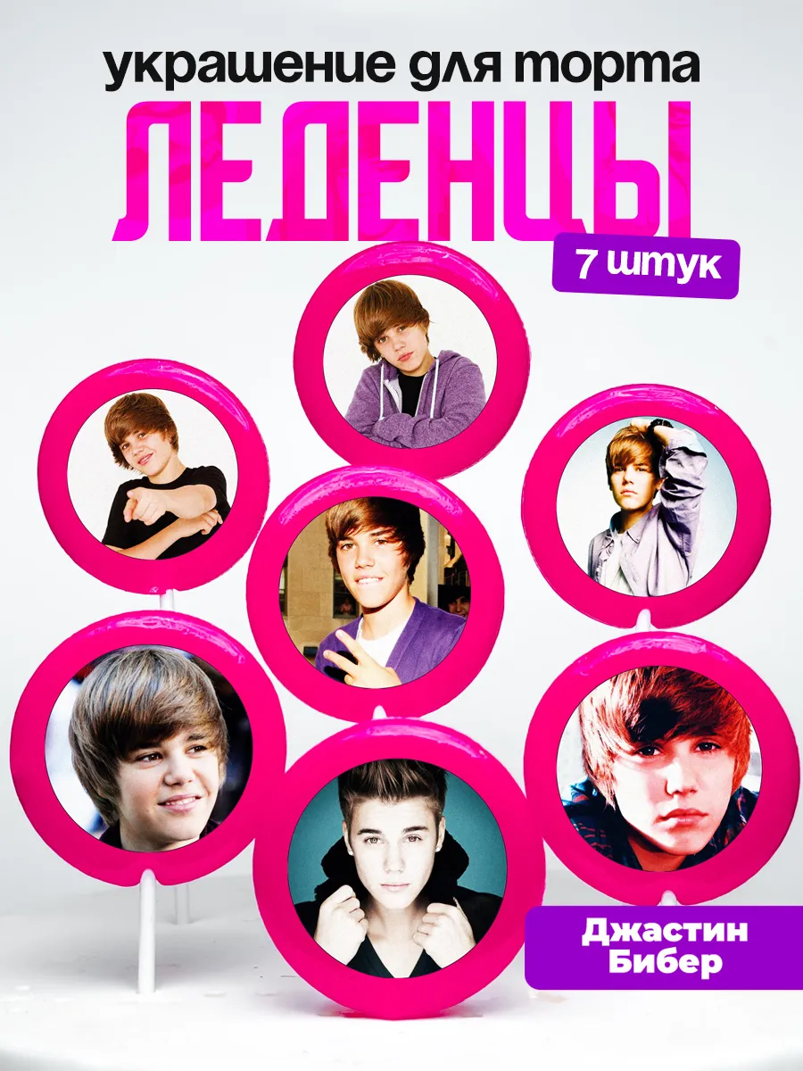 Украшение для торта Джастин Бибер. Леденцы Justin Bieber