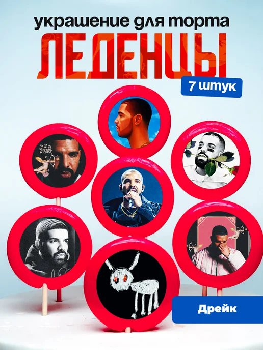 Украшение для торта Дрейк. Леденцы на торт Drake
