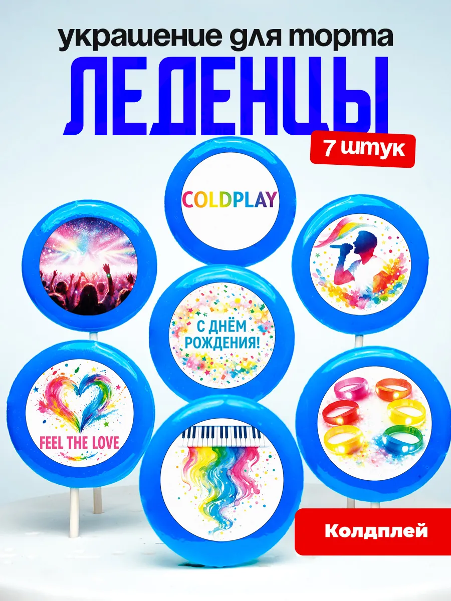 Украшение для торта Колдплей. Леденцы Coldplay