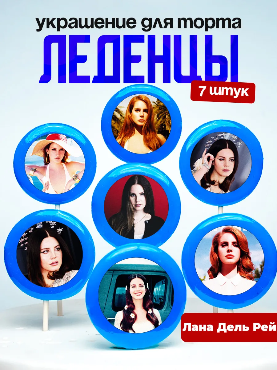 Украшение для торта Лана Дель Рей. Леденцы Lana Del Rey