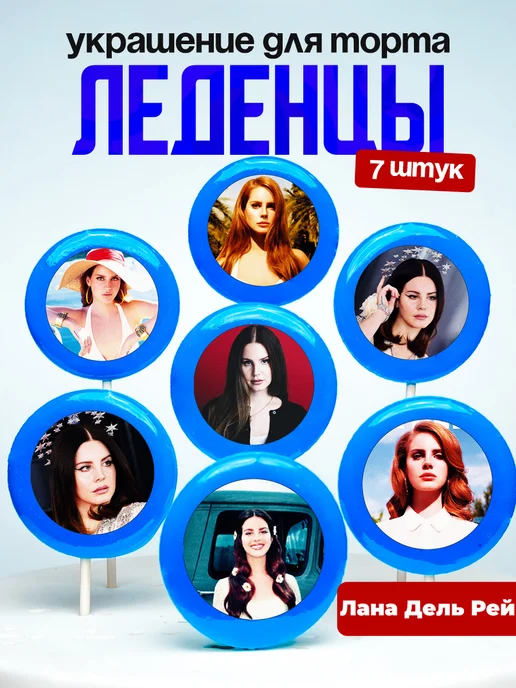 Украшение для торта Лана Дель Рей. Леденцы Lana Del Rey