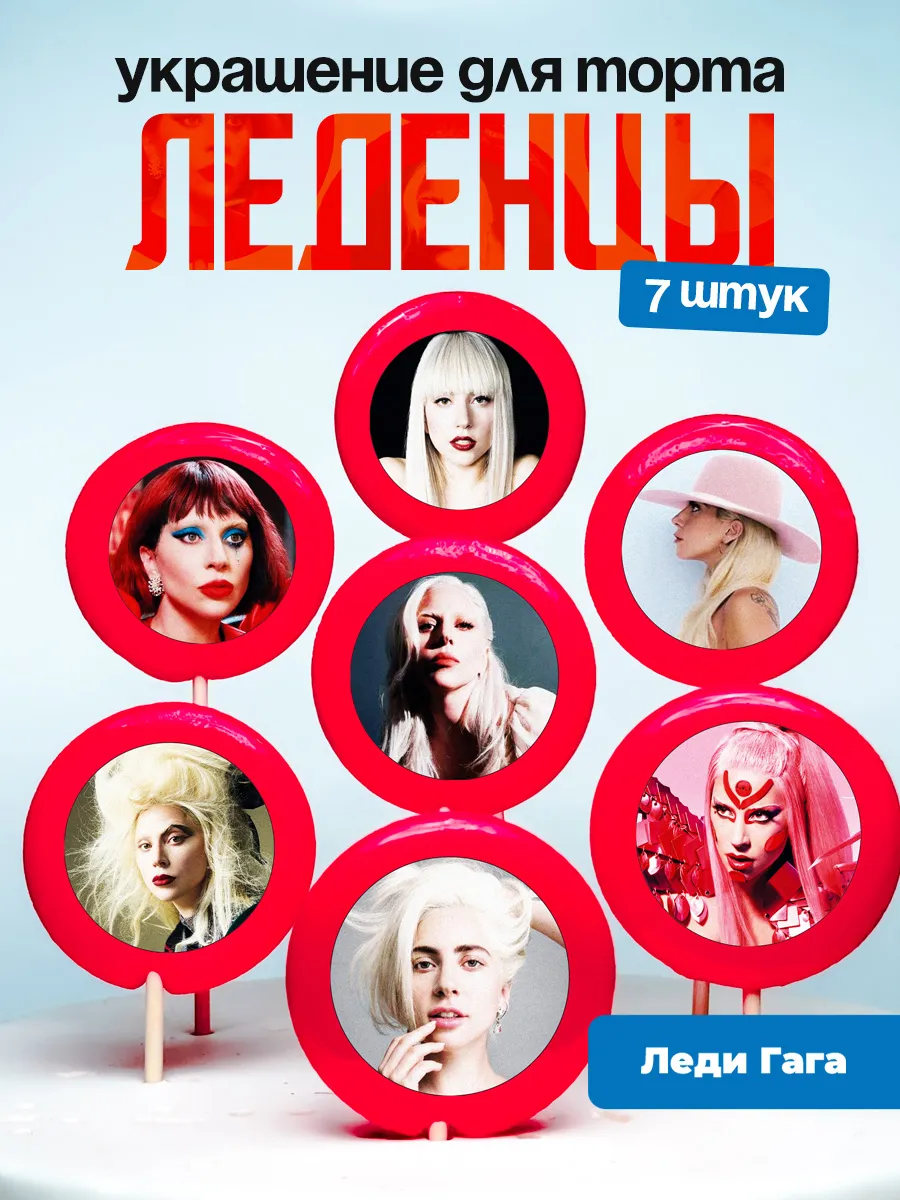 Украшение для торта Леди Гага. Леденцы Lady Gaga