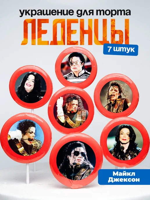 Украшение для торта Майкл Джексон. Леденцы Michael Jackson