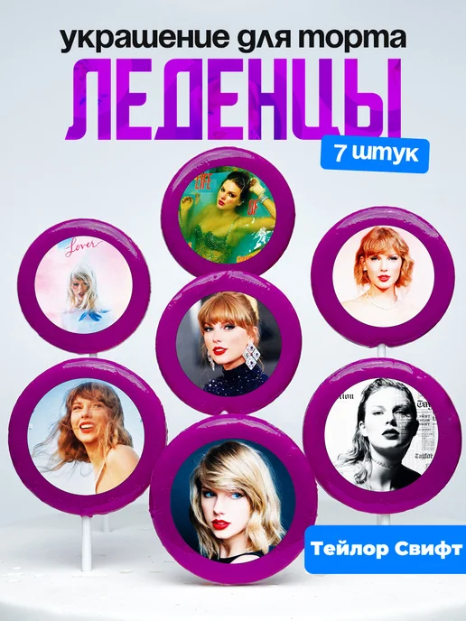 Украшение для торта Тейлор Свифт. Леденцы Taylor Swift