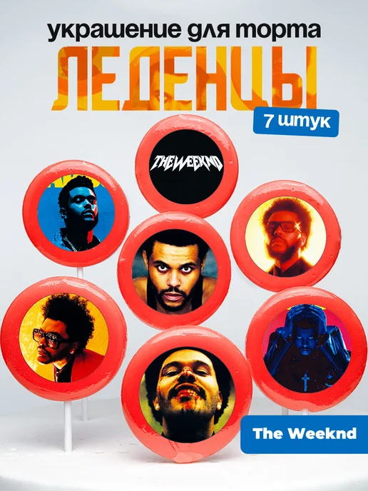Украшение для торта Уикенд. Леденцы The Weeknd
