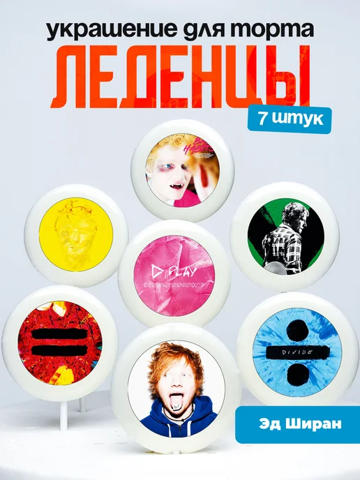 Украшение для торта Эд Ширан. Леденцы Ed Sheeran