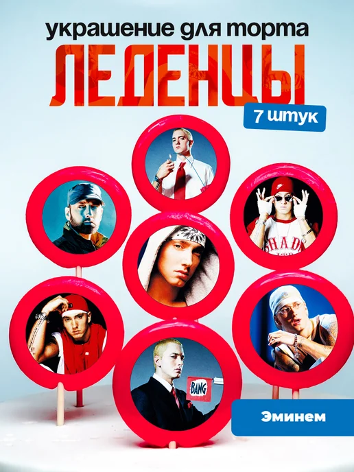 Украшение для торта Эминем. Леденцы Eminem