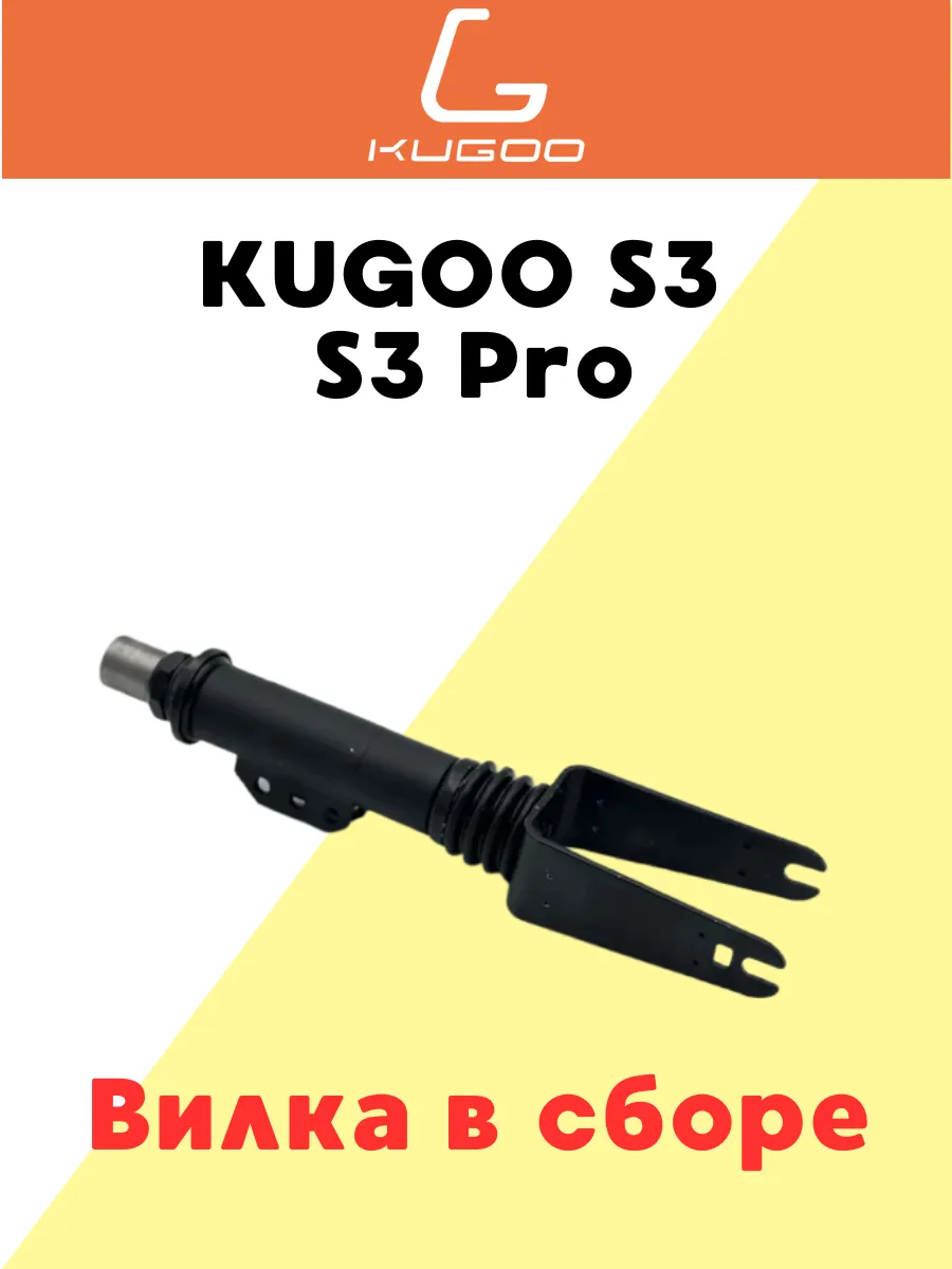 Вилка передняя в сборе для Kugoo S3 / S3 Pro