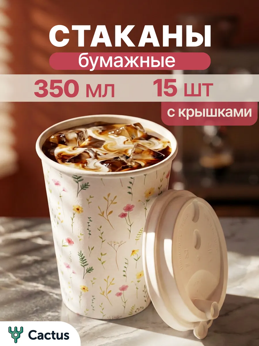 Стаканы одноразовые бумажные для кофе и сока, 15 шт, 350 мл