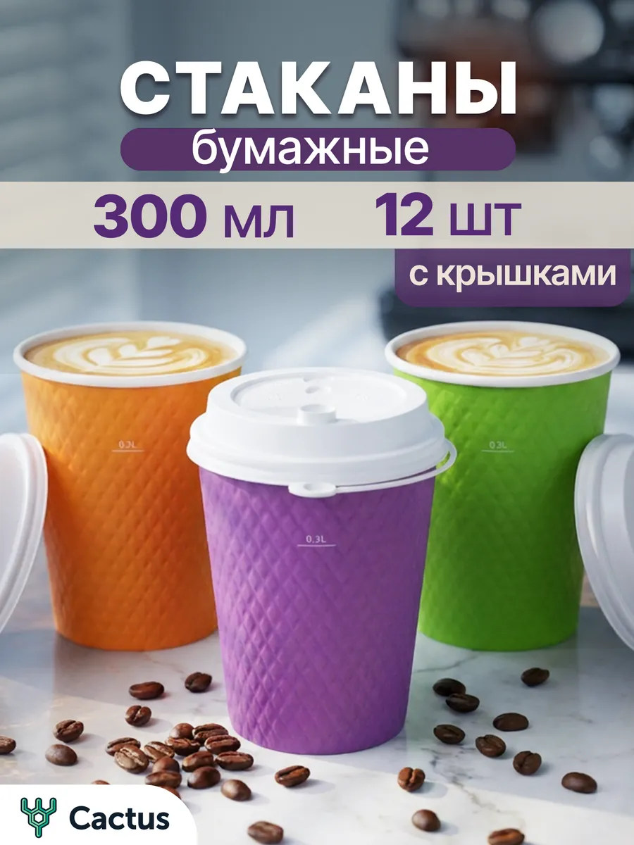 Стаканы одноразовые бумажные для кофе и сока, 12 шт, 300 мл