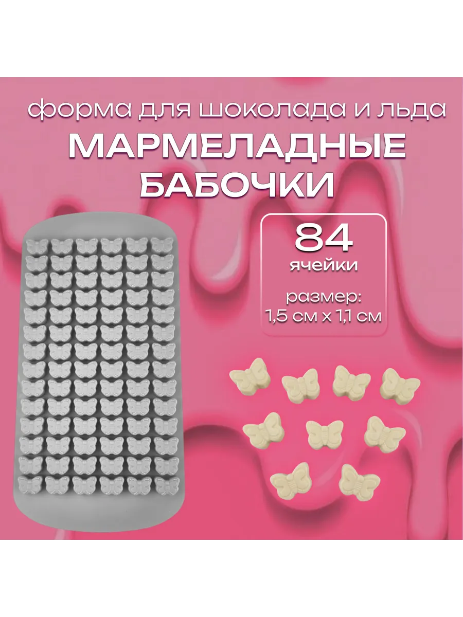 Форма для шоколада и льда Мармеладные бабочки 84 ячейки