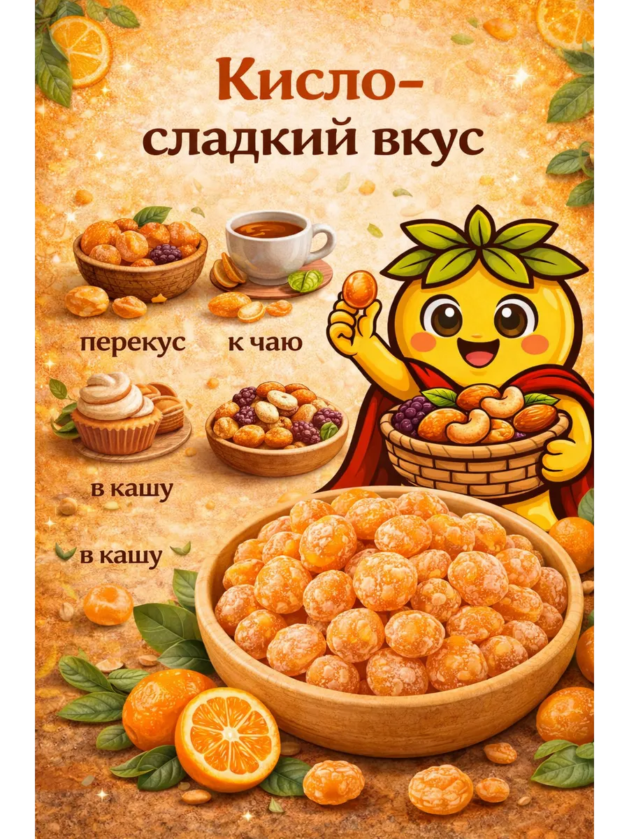 Кумкват сушеный 500гр
