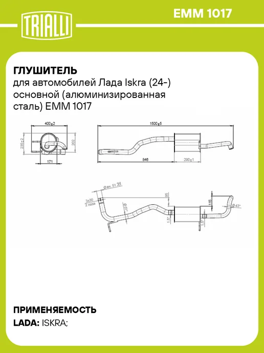 TRIALLI Глушитель для а м Лада Iskra (24-) основной, вариант