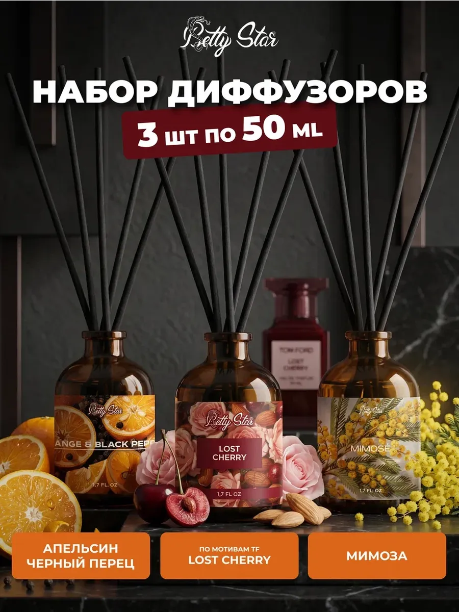 Диффузор для дома с палочками 3 штуки