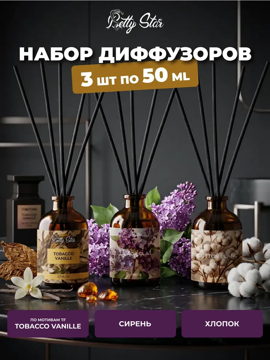 Диффузор для дома с палочками 3 штуки