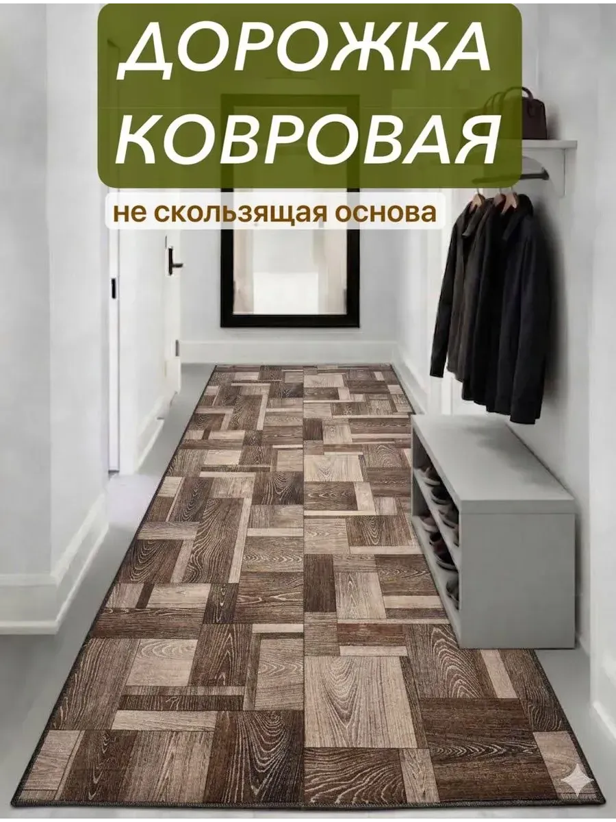 Ковровая дорожка 70-230 см на пол