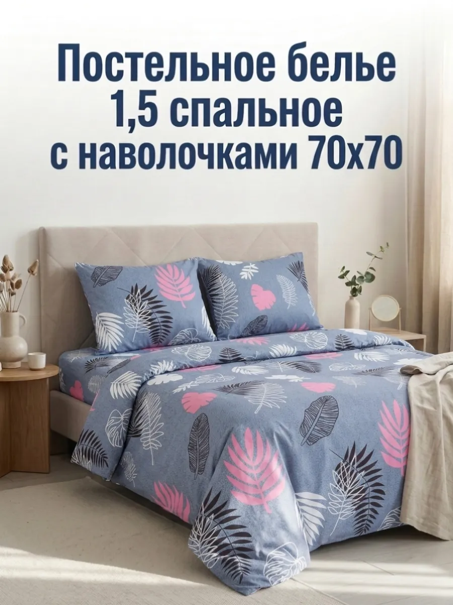 Постельное белье 1,5 спальное 70х70