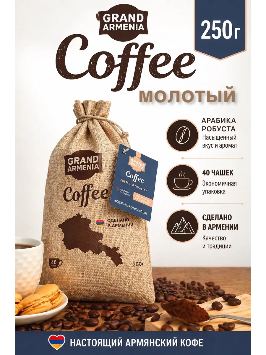 Кофе молотый армянский Гранд Армения 250г в мешочке