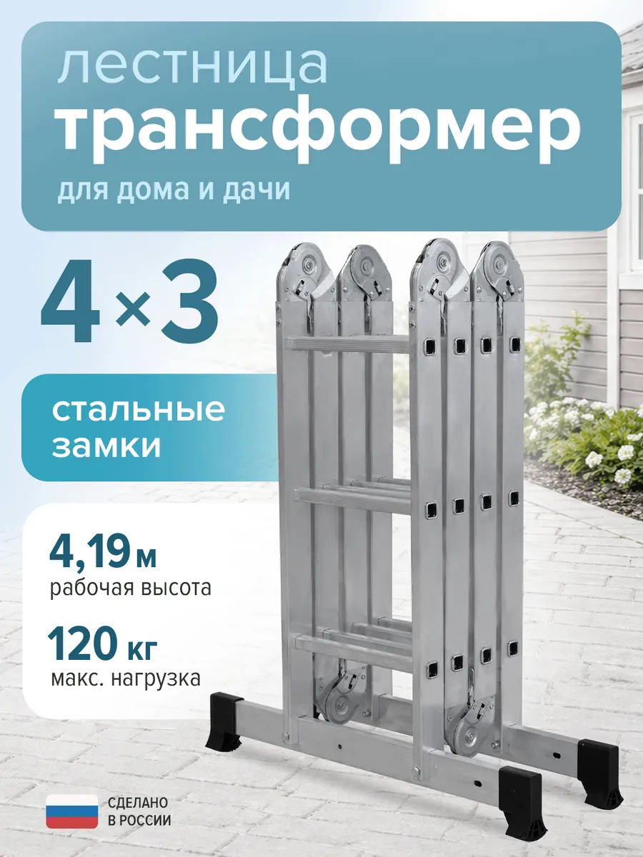 Лестница-трансформер алюминиевая 4х3 ступени
