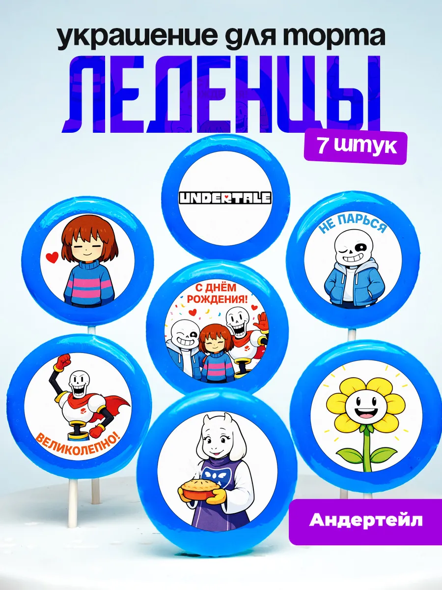 Украшение для торта Андертейл. Леденцы Undertale