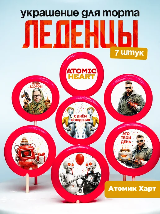 Украшение для торта Атомик Харт. Леденцы Atomic Heart