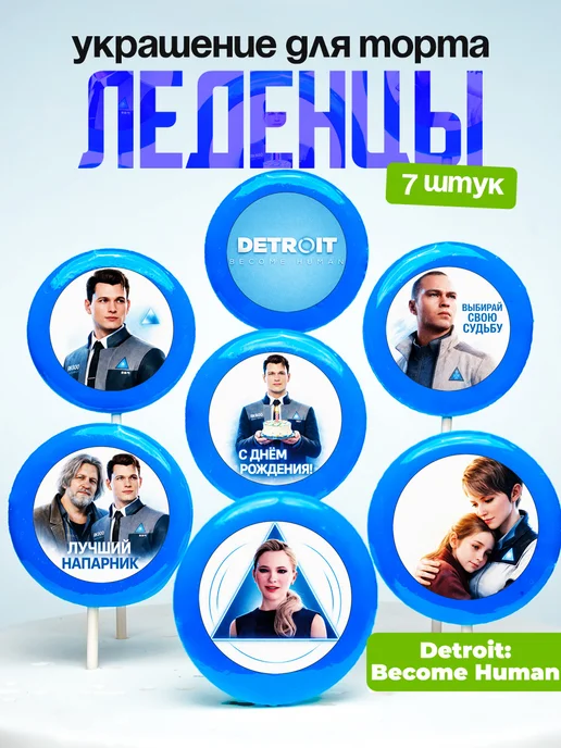 Украшение для торта Detroit: Become Human. Леденцы Детройт
