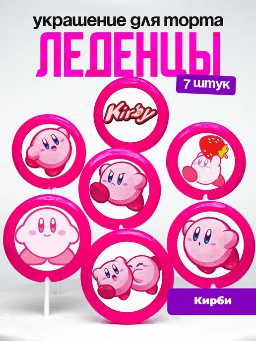 Украшение для торта Кирби Марио. Леденцы Kirby Super Mario