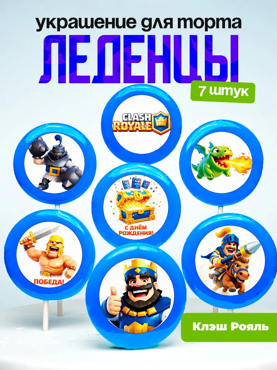 Украшение для торта Клеш Рояль. Леденцы Clash Royale