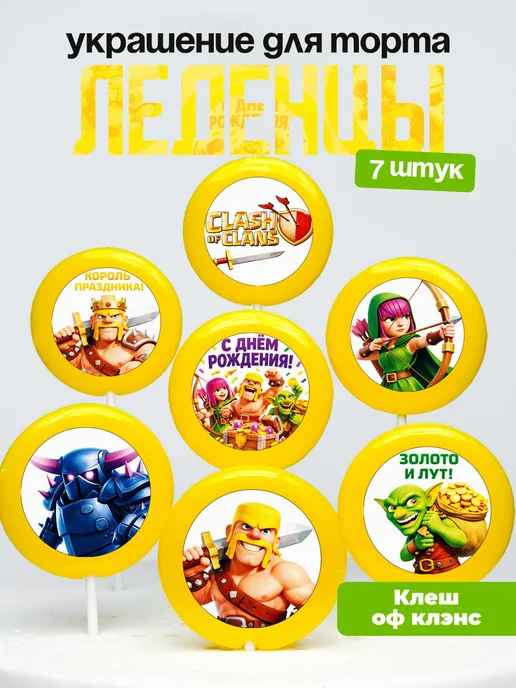 Украшение для торта Клеш оф Кленс. Леденцы Clash of Clans