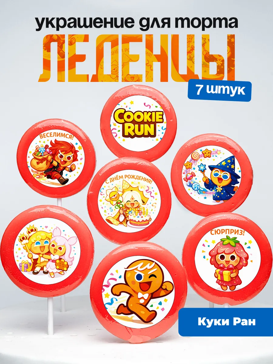 Украшение для торта Куки Ран. Леденцы Cookie Run