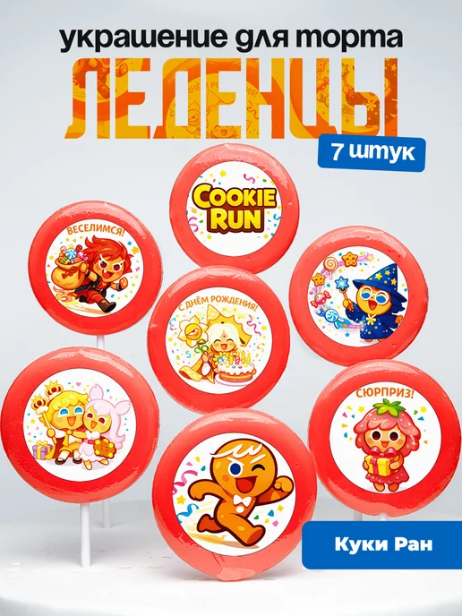 Украшение для торта Куки Ран. Леденцы Cookie Run