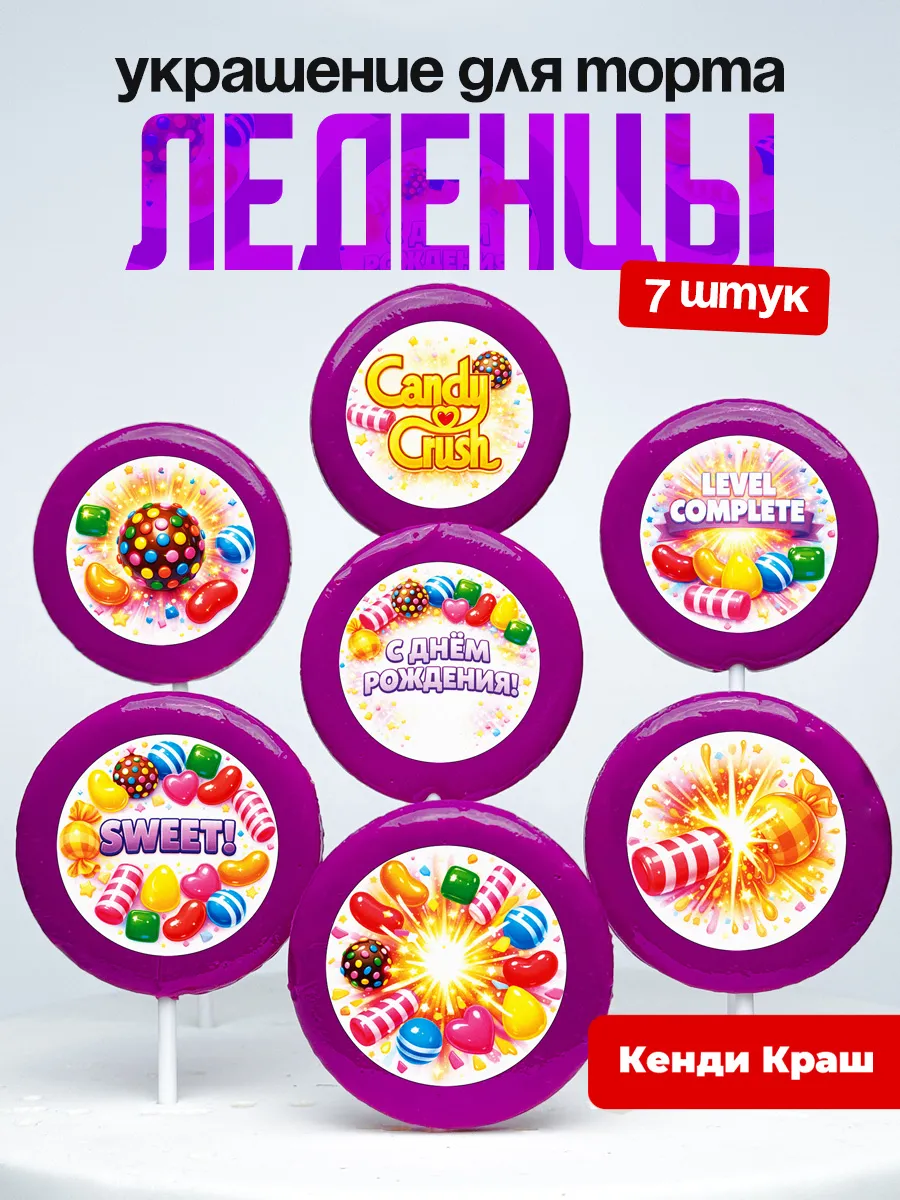 Украшение для торта Кенди краш. Леденцы Candy Crush Saga