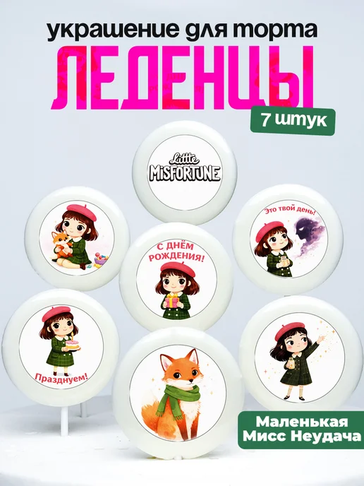 Украшение для торта Маленькая Мисс Неудача. Леденцы на торт