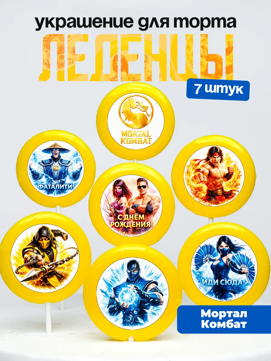 Украшение для торта Мортал Комбат. Леденцы Mortal Kombat