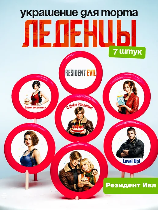 Украшение для торта Резидент Ивл. Леденцы Resident Evil