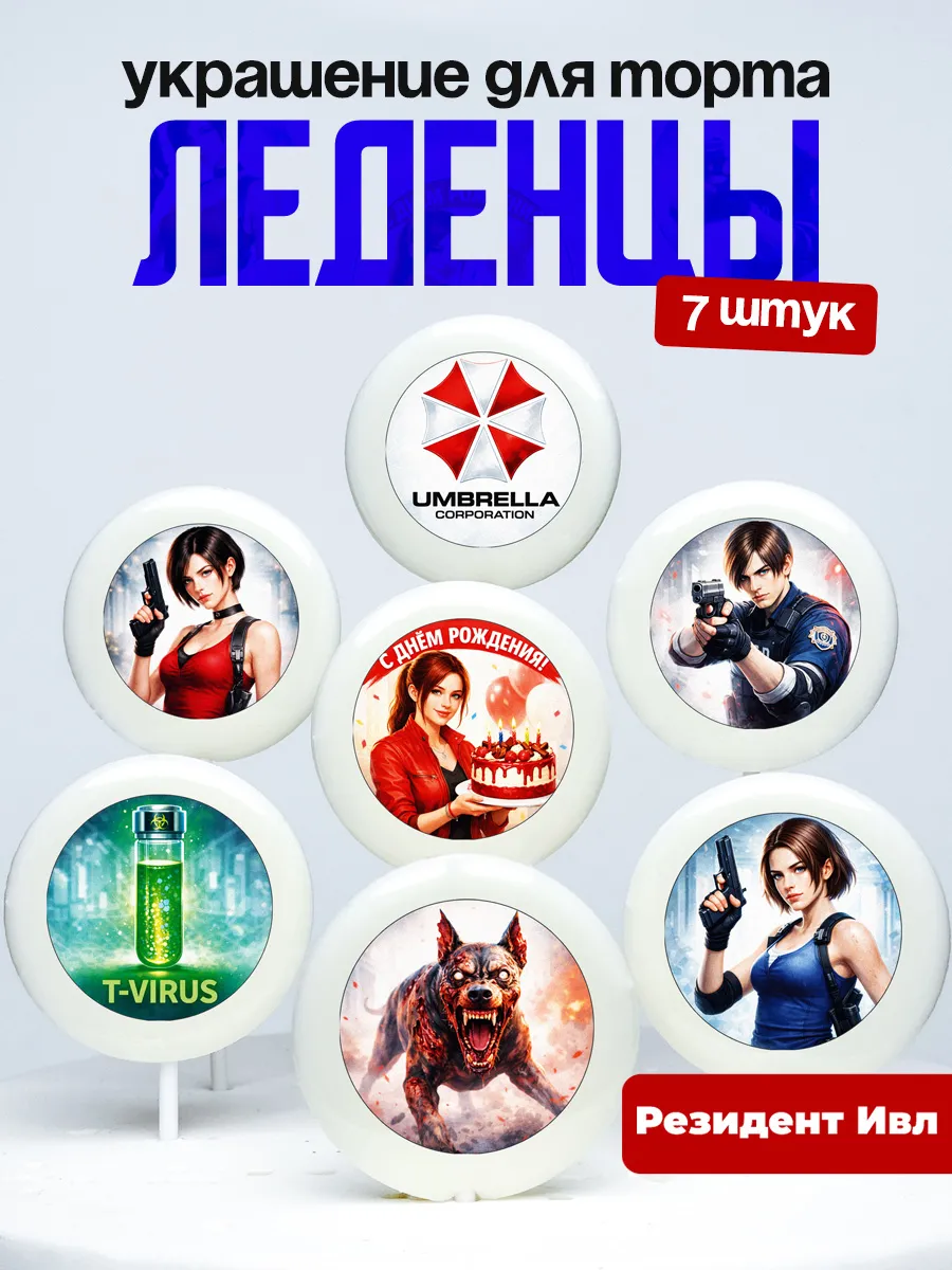 Украшение для торта Резидент Ивл. Леденцы Resident Evil