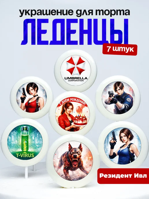 Украшение для торта Резидент Ивл. Леденцы Resident Evil