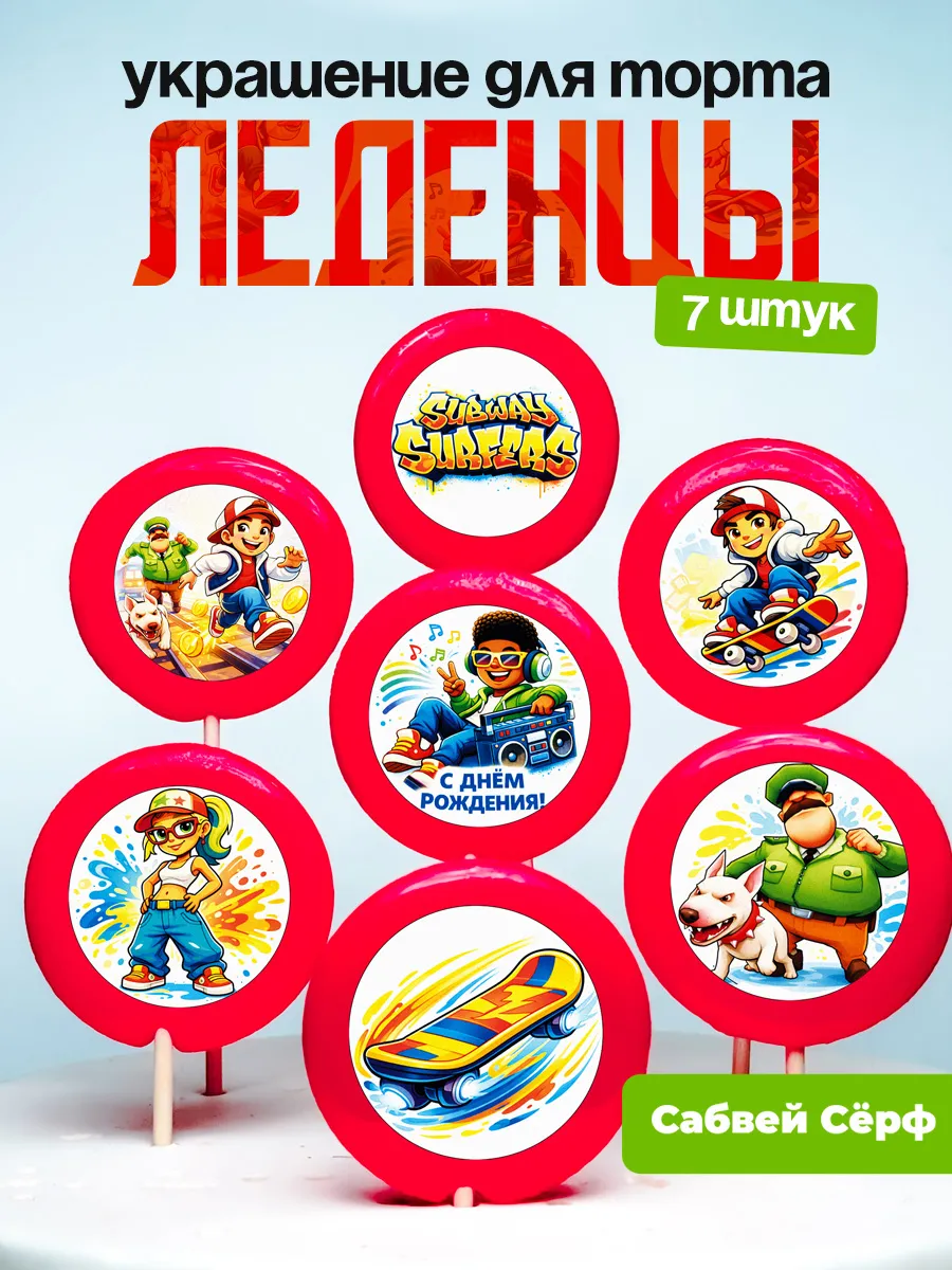 Украшение для торта Сабвей Сёрф. Леденцы Subway Surfers