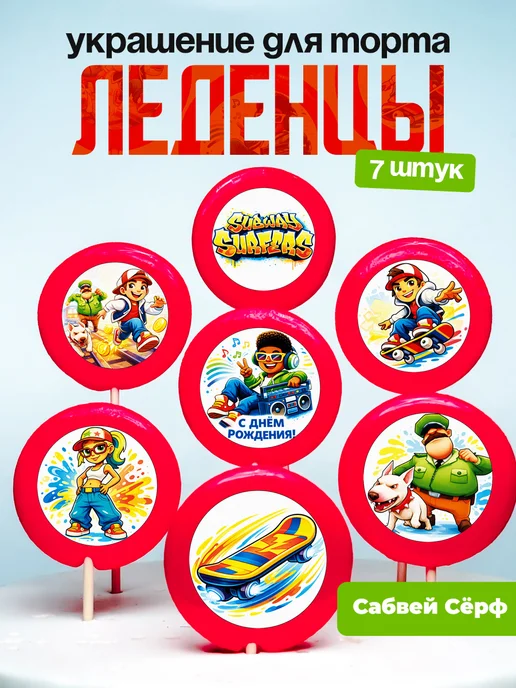 Украшение для торта Сабвей Сёрф. Леденцы Subway Surfers