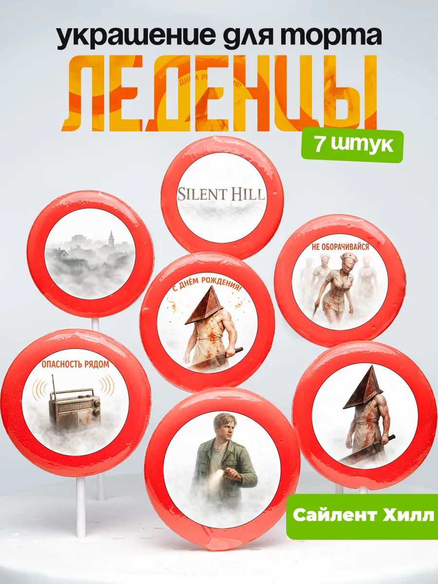 Украшение для торта Сайлент Хилл. Леденцы Silent Hill