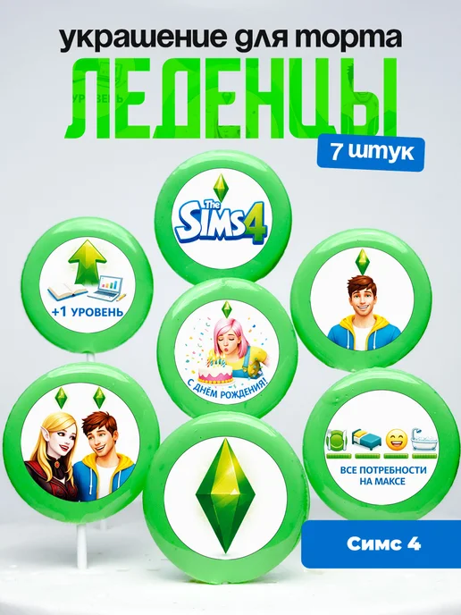 Украшение для торта Симс 4. Леденцы на торт Sims 4