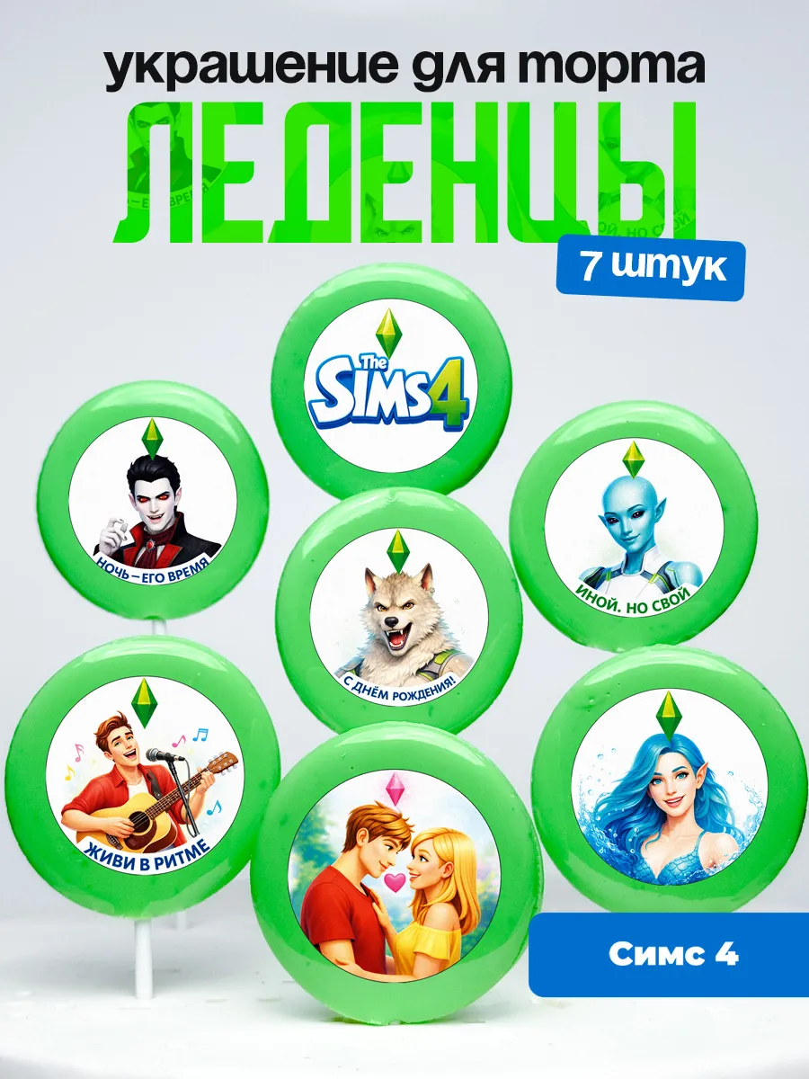 Украшение для торта Симс 4. Леденцы на торт Sims 4