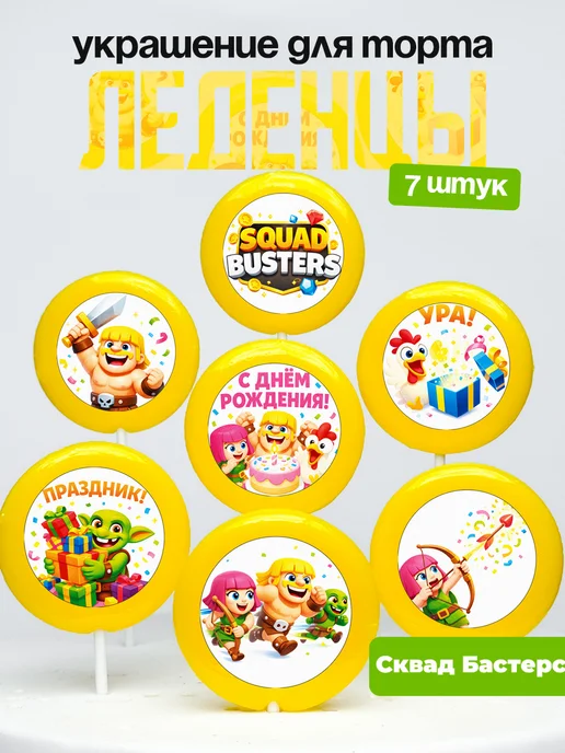 Украшение для торта Сквад Бастерс. Леденцы Squad Busters