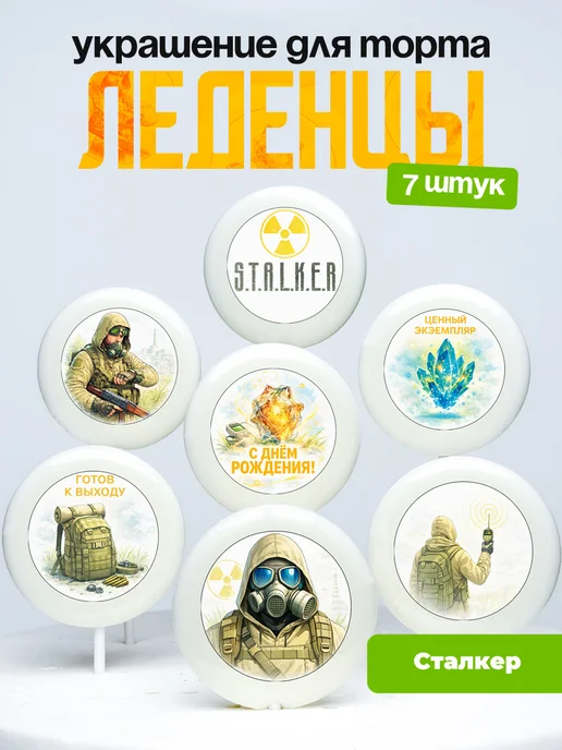 Украшение для торта Сталкер. Леденцы на торт S.T.A.L.K.E.R.