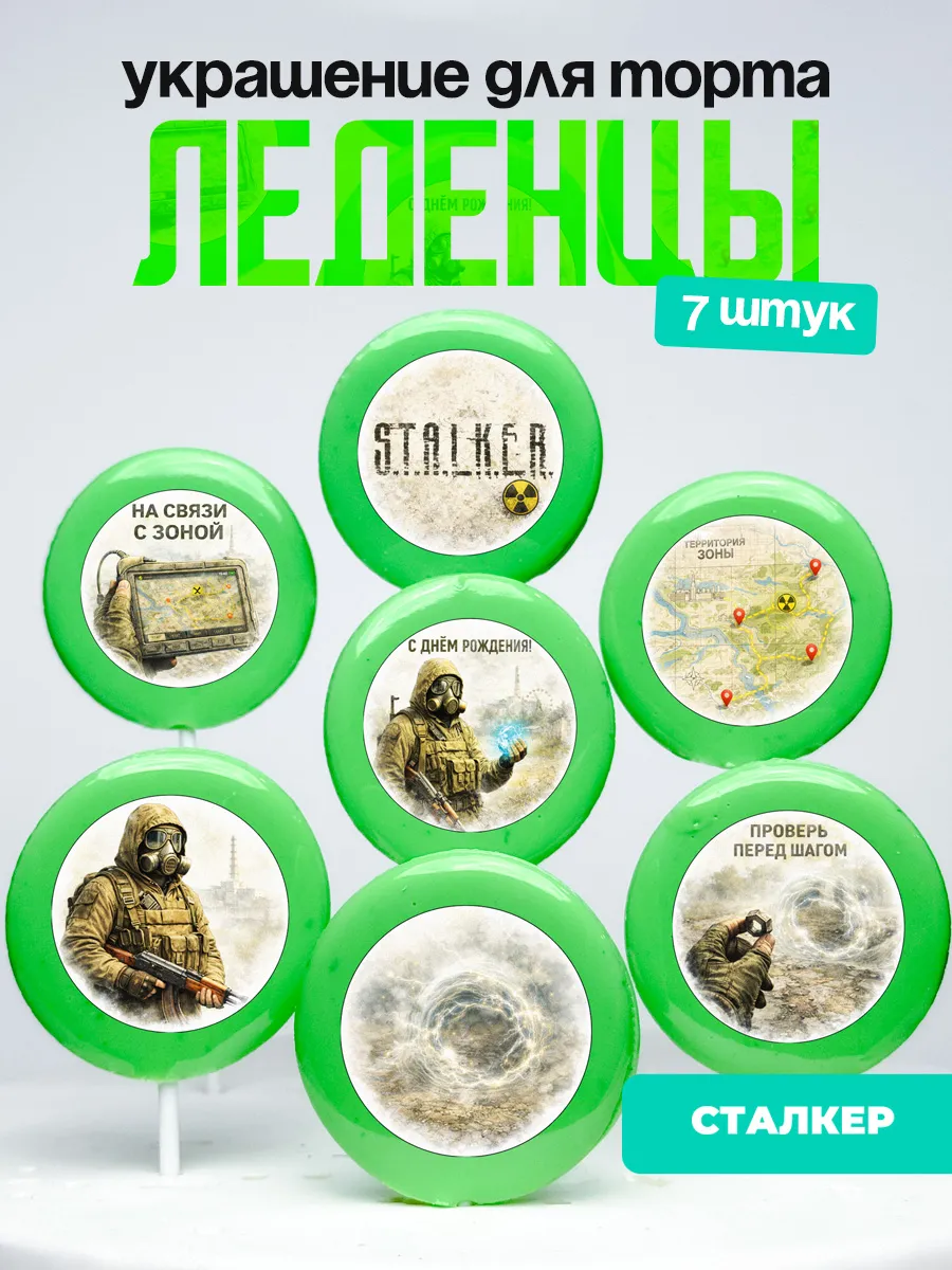 Украшение для торта Сталкер. Леденцы на торт S.T.A.L.K.E.R.